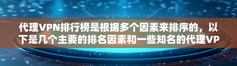 代理VPN排行榜是根据多个因素来排序的,以下是几个主要的排名因素和一些知名的代理VPN网站 代理VPN排行榜是根据多个因素来排序的,以下是几个主要的排名因素和一些知名的代理VPN网站
