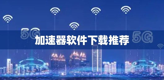 加速器软件下载推荐