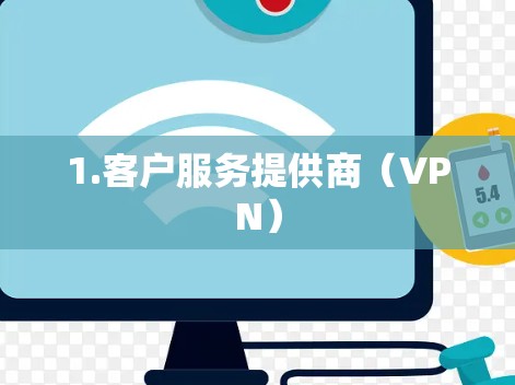 1.客户服务提供商（VPN）