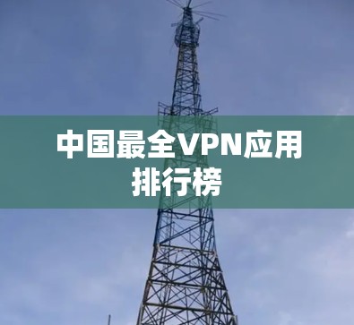 中国最全VPN应用排行榜