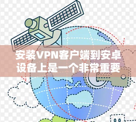 安装VPN客户端到安卓设备上是一个非常重要的步骤，它不仅能够提供加密传输功能，还能保护你的数据和隐私。以下是一些综合考虑因素和推荐的VPN客户端建议
