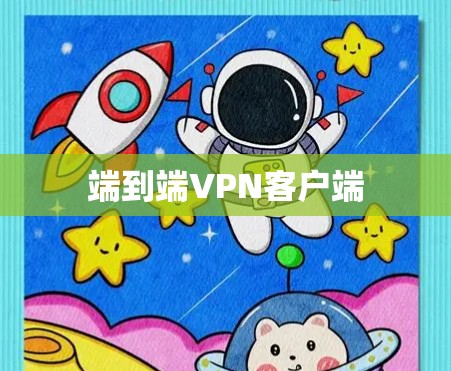 端到端VPN客户端