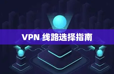 VPN 线路选择指南 VPN 线路选择指南