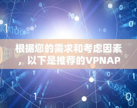 根据您的需求和考虑因素，以下是推荐的VPNAPP