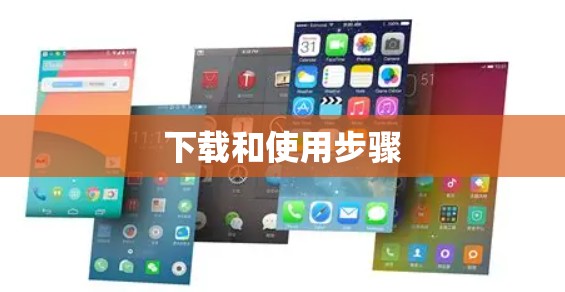 下载和使用步骤 下载和使用步骤