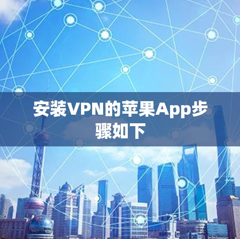 安装VPN的苹果App步骤如下