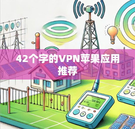 42个字的VPN苹果应用推荐