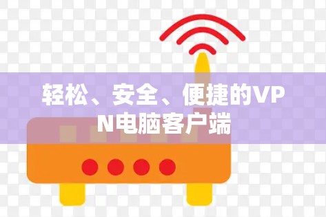 轻松、安全、便捷的VPN电脑客户端