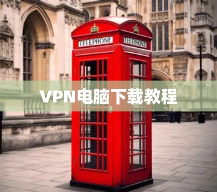 VPN电脑下载教程