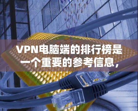 VPN电脑端的排行榜是一个重要的参考信息,可以帮助用户找到最适合自己的VPN电脑。以下是一些常见的VPN电脑推荐和评价,供参考 VPN电脑端的排行榜是一个重要的参考信息,可以帮助用户找到最适合自己的VPN电脑。以下是一些常见的VPN电脑推荐和评价,供参考