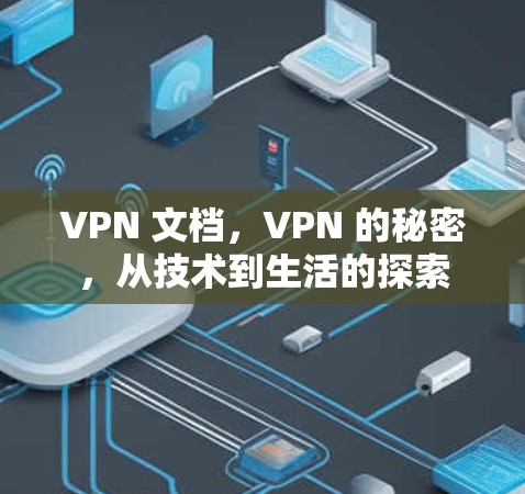 VPN 文档，VPN 的秘密，从技术到生活的探索
