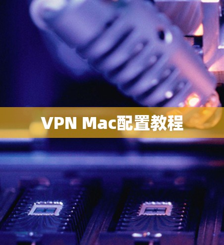 VPN Mac配置教程