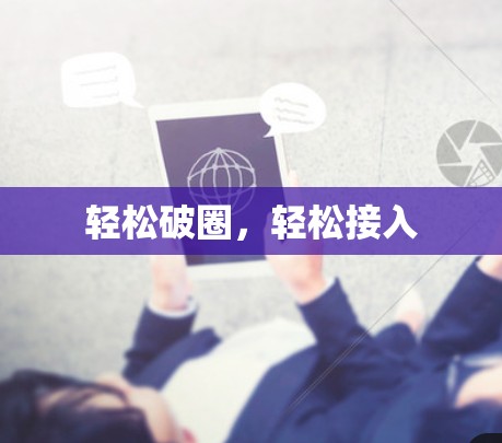 轻松破圈，轻松接入