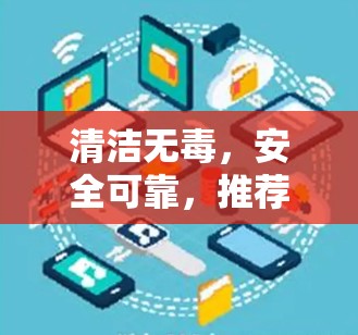 清洁无毒,安全可靠,推荐一款免费VPNAPP 清洁无毒,安全可靠,推荐一款免费VPNAPP