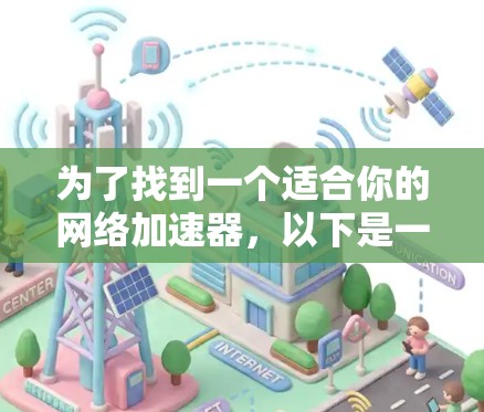 为了找到一个适合你的网络加速器，以下是一些步骤和建议