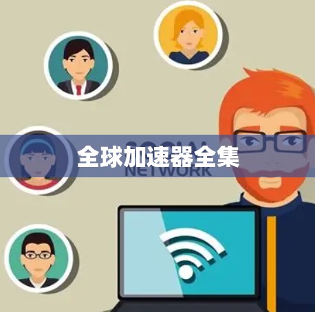全球加速器全集