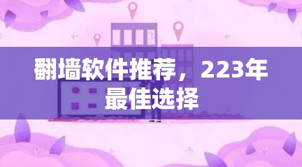 翻墙软件推荐,223年最佳选择 翻墙软件推荐,223年最佳选择