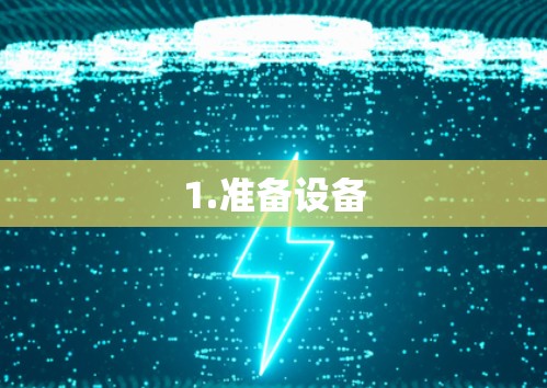 1.准备设备 1.准备设备