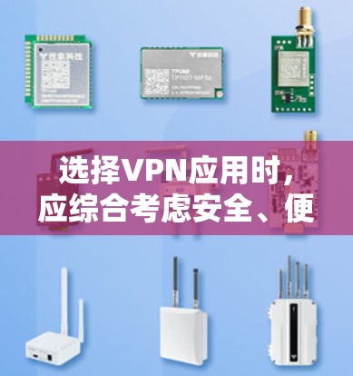 选择VPN应用时,应综合考虑安全、便捷、价格、适用人群以及设备支持等因素。以下是一个结构化的推荐和建议 选择VPN应用时,应综合考虑安全、便捷、价格、适用人群以及设备支持等因素。以下是一个结构化的推荐和建议