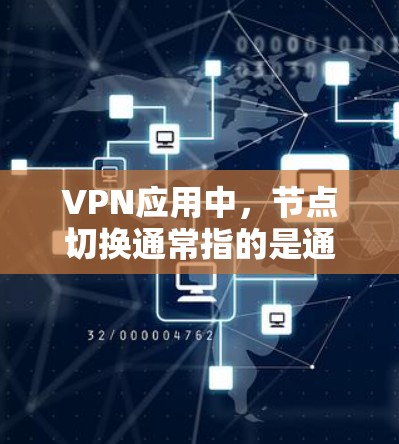 VPN应用中,节点切换通常指的是通过VPN应用管理或管理网络设备(如路由器、交换机、防火墙等)之间的切换。以下是一些可能的步骤和方法来实现VPN应用中的节点切换 VPN应用中,节点切换通常指的是通过VPN应用管理或管理网络设备(如路由器、交换机、防火墙等)之间的切换。以下是一些可能的步骤和方法来实现VPN应用中的节点切换