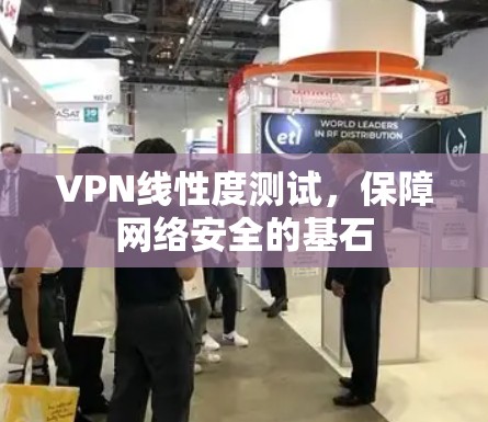 VPN线性度测试,保障网络安全的基石 VPN线性度测试,保障网络安全的基石