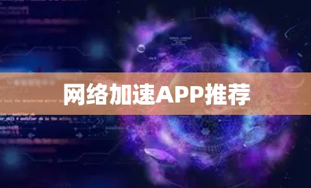 网络加速APP推荐 网络加速APP推荐