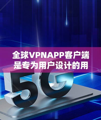 全球VPNAPP客户端是专为用户设计的用于VPN服务的手机应用程序。这些应用通常支持多国的加密方式,提供设备同步、设备验证和设备管理等功能。以下是一些全球VPNAPP客户端的主要特点和优势 全球VPNAPP客户端是专为用户设计的用于VPN服务的手机应用程序。这些应用通常支持多国的加密方式,提供设备同步、设备验证和设备管理等功能。以下是一些全球VPNAPP客户端的主要特点和优势