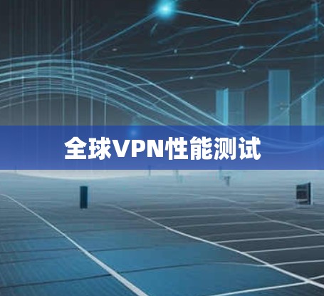 全球VPN性能测试