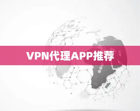 VPN代理APP推荐 VPN代理APP推荐