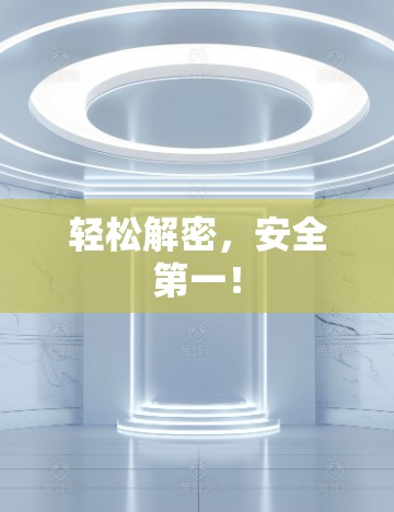 轻松解密，安全第一！
