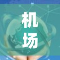 机场客户端的线路测试通常用于确保设备能够正常连接到互联网和网络环境,同时测试设备的性能和稳定性。以下是关于机场客户端线路测试的常见问题和解决方案 机场客户端的线路测试通常用于确保设备能够正常连接到互联网和网络环境,同时测试设备的性能和稳定性。以下是关于机场客户端线路测试的常见问题和解决方案