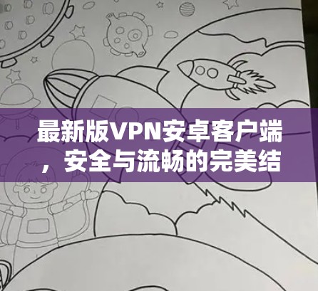 最新版VPN安卓客户端,安全与流畅的完美结合 最新版VPN安卓客户端,安全与流畅的完美结合