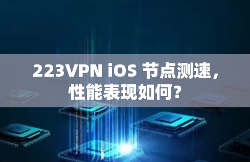 223VPN iOS 节点测速，性能表现如何？