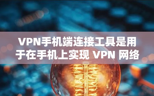 VPN手机端连接工具是用于在手机上实现 VPN 网络连接的工具。这些工具可以帮助用户在手机上安全地访问互联网资源,提供了配置、管理、查看数据和安全提示等功能。以下是对这些工具的详细总结 VPN手机端连接工具是用于在手机上实现 VPN 网络连接的工具。这些工具可以帮助用户在手机上安全地访问互联网资源,提供了配置、管理、查看数据和安全提示等功能。以下是对这些工具的详细总结