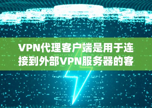 VPN代理客户端是用于连接到外部VPN服务器的客户端软件,常用的有多种类型,如UNetube、FastVPN、Netnety等。以下是关于这些客户端的详细分析 VPN代理客户端是用于连接到外部VPN服务器的客户端软件,常用的有多种类型,如UNetube、FastVPN、Netnety等。以下是关于这些客户端的详细分析