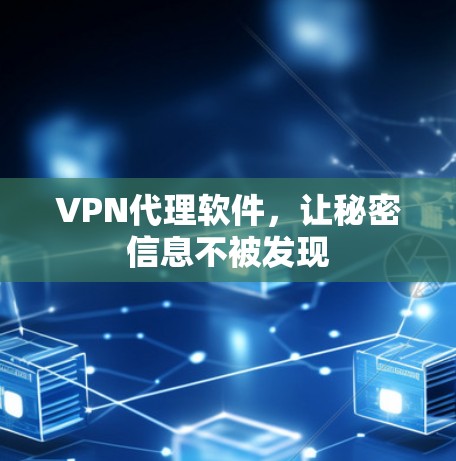 VPN代理软件，让秘密信息不被发现