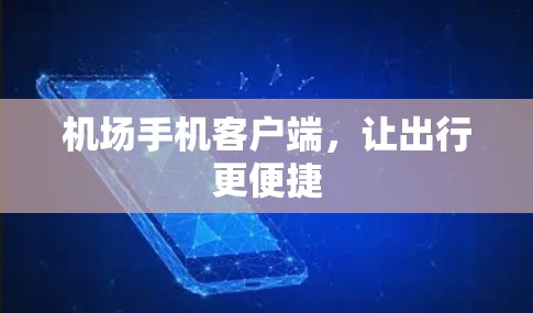 机场手机客户端,让出行更便捷 机场手机客户端,让出行更便捷