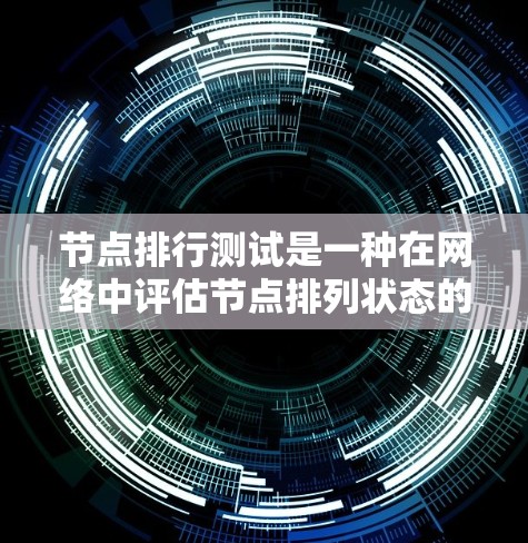 节点排行测试是一种在网络中评估节点排列状态的技术,旨在确保节点能够正常工作并提高网络的可靠性。以下是关于该主题的详细总结和解释 节点排行测试是一种在网络中评估节点排列状态的技术,旨在确保节点能够正常工作并提高网络的可靠性。以下是关于该主题的详细总结和解释