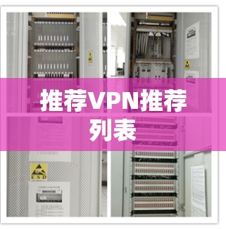 推荐VPN推荐列表 推荐VPN推荐列表
