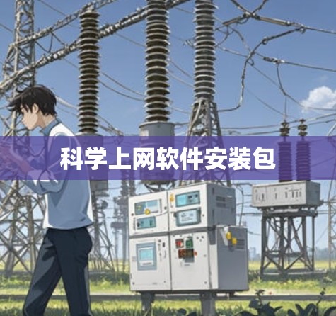 科学上网软件安装包