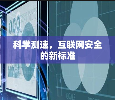 科学测速,互联网安全的新标准 科学测速,互联网安全的新标准