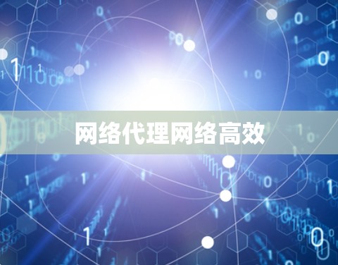 网络代理网络高效
