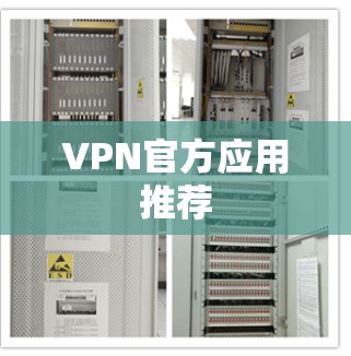 VPN官方应用推荐 VPN官方应用推荐