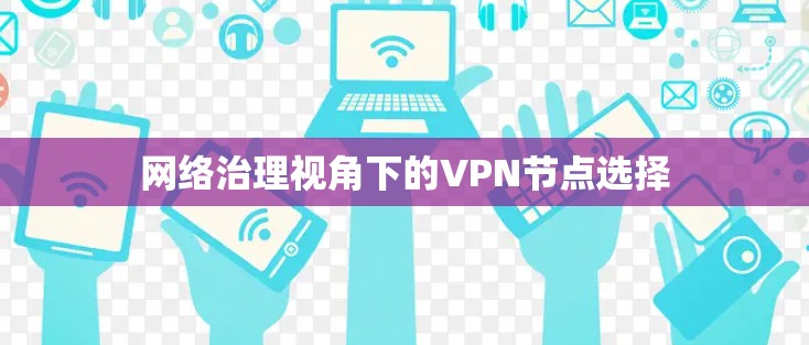 网络治理视角下的VPN节点选择