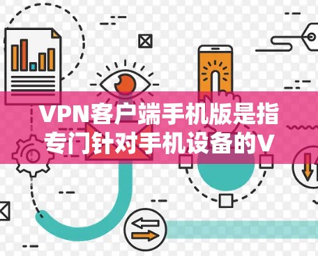 VPN客户端手机版是指专门针对手机设备的VPN工具，这类客户端通常提供以下功能