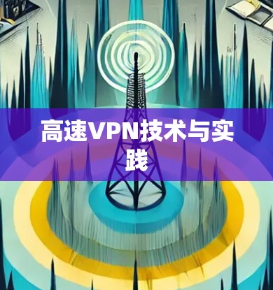 高速VPN技术与实践 高速VPN技术与实践