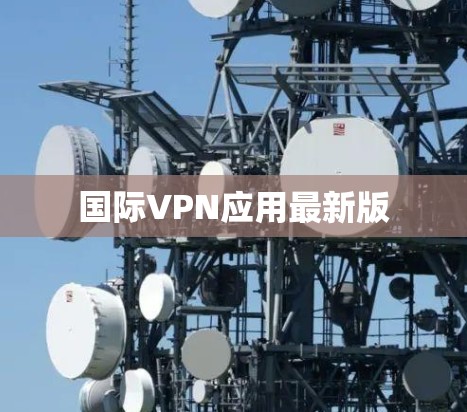 国际VPN应用最新版