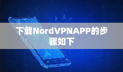 下载NordVPNAPP的步骤如下