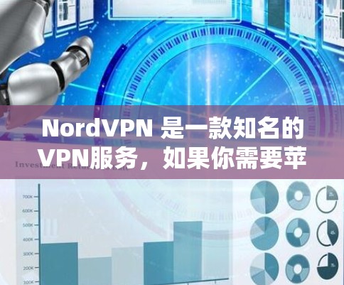 NordVPN 是一款知名的VPN服务,如果你需要苹果版的NordVPNAPP,可以通过以下步骤获取 NordVPN 是一款知名的VPN服务,如果你需要苹果版的NordVPNAPP,可以通过以下步骤获取