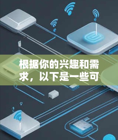 根据你的兴趣和需求,以下是一些可能适合你VPN客户端的推荐 根据你的兴趣和需求,以下是一些可能适合你VPN客户端的推荐